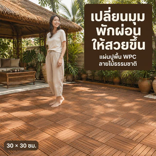 แผ่นไม้ปูพื้น แผ่นไม้ตกแต่งสวน30x30x2cm แผ่นปูพื้นสวน ปูระเบียง พื้นไม้สำเร็จรูป ไม้เทียมปูพื้น ไม้ปูพื้นสวน แผ่นแต่งสวน
