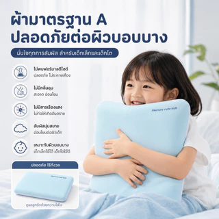หมอนเด็กเมมโมรี่โฟม หมอนหนุนเด็กตามวัย ซักได้ทั้งใบ สามารถช่วยให้เด็กนอนหลับ หลับสบายไม่อับชื้น