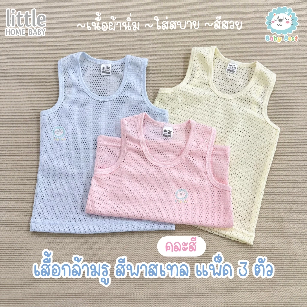 เสื้อกล้ามรู เด็ก สีพาสเทล แพ็ค 3 ตัว (คละสี)