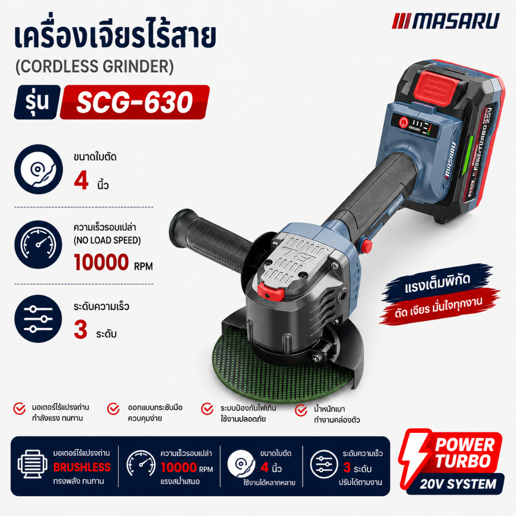 เครื่องเจียรไร้สาย 4 นิ้ว MASARU SCG-630 เสียงเงียบ เจียรนิ่ง เจียร/ตัด/ขัด หินเจียรไร้สาย ลูกหมู
