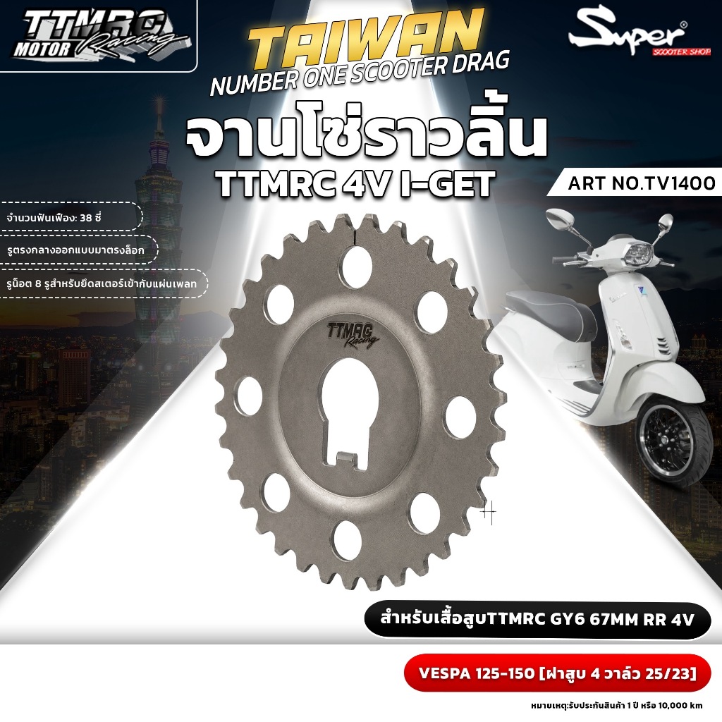จานโซ่ราวลิ้น TTMRC  สำหรับเสื้อสูบ TTMRC GY6 67MM RR 4 V I-GET VESPA 125 -150  ( ฝาสูบ 4 วาล์ว 25/2