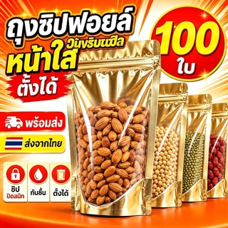 (100ใบ) ถุงซิปฟอยด์ สีเงิน ตั้งได้ ใส่อาหารได้ ไม่มีกลิ่น ด้านหน้าใส - ด้านหลังทึบ ก้นขยาย ถุงฟอยด์