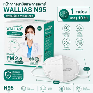 【 N95ผู้ใหญ่ แบบ 50 ชิ้น 】Wallias N95 หน้ากากอนามัยทางการเเพทย์ ป้องกันฝุ่น PM2.5 เชื้อโรค แบคทีเรียได้