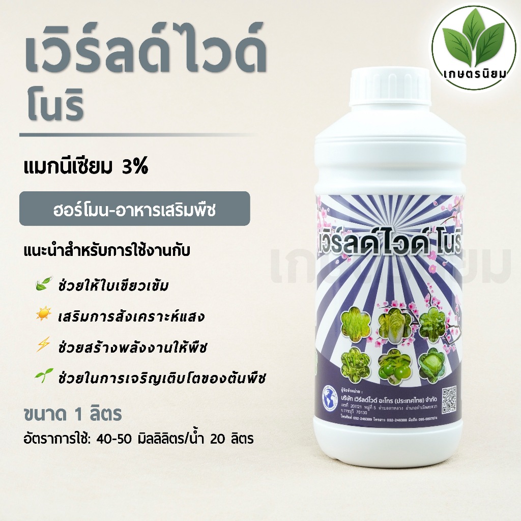 เวิร์ลด์ไวด์ โนริ (แมกนีเซียม 3%) 1 ลิตร