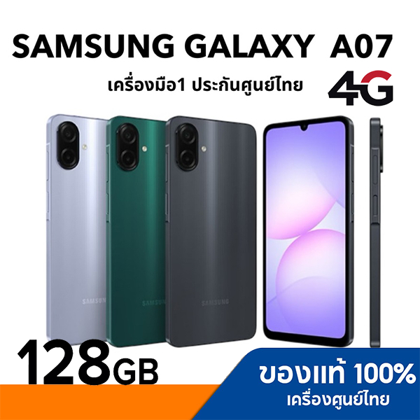 Samsung Galaxy A07 4G 4/128GB สินค้าใหม่ เครื่องศุนย์ ประกันศูนย์