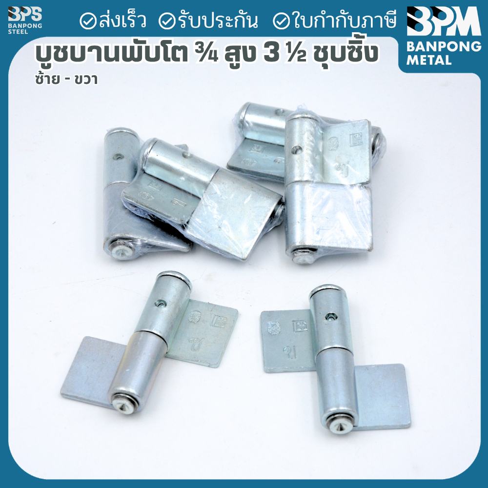 BPM BPM บู๊ชบานพับชุบซิงค์ 3/4" สูง 3 1/2" แบบเชื่อมบาน (ซ้าย–ขวา)