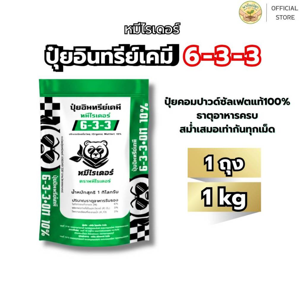 เร่งใบ แตกยอดไว หมีไรเดอร์ ปุ๋ยอินทรีย์เคมี 6-3-3 ขนาดทดลอง 1kg.