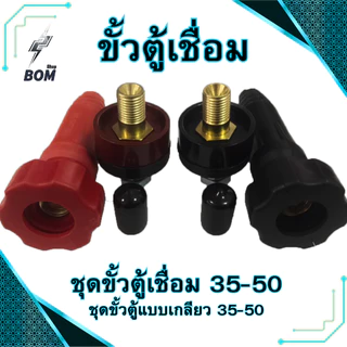 ขั้วตู้เชื่อม 300A.(ตัวใหญ่) ขั้วตู้เชื่อมแบบเกลียว DKJ35-50 ข้อต่อตู้เชื่อม Inverter