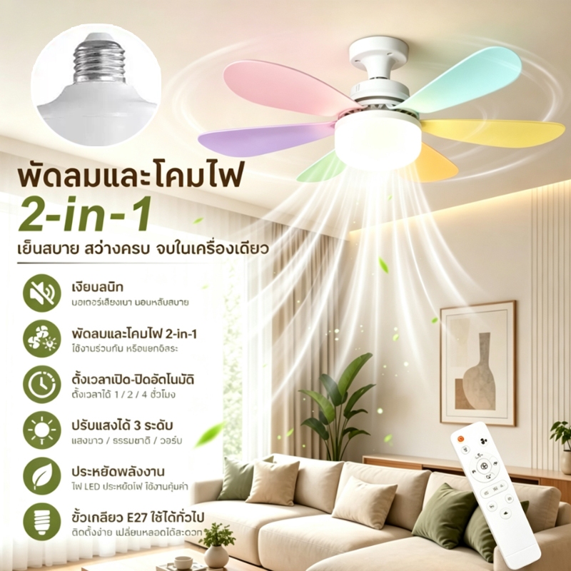 พัดลมโคมไฟ  E27 40W 52cm ปรับแสงได้ 3ระดับ รีโมทคอนโทรล ไร้เสียงรบกวน โหมดนอนหลับ ใช้ได้ทุกห้อง