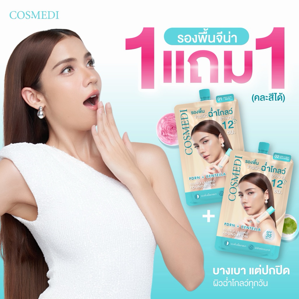 [รองพื้นCosmediแบบซอง 1 แถม 1]  ราคา 99 บาท กดเลือก 2 ชิ้น รองพื้นจีน่า แบบซอง PDRN + Centella Double Lasting Foundation