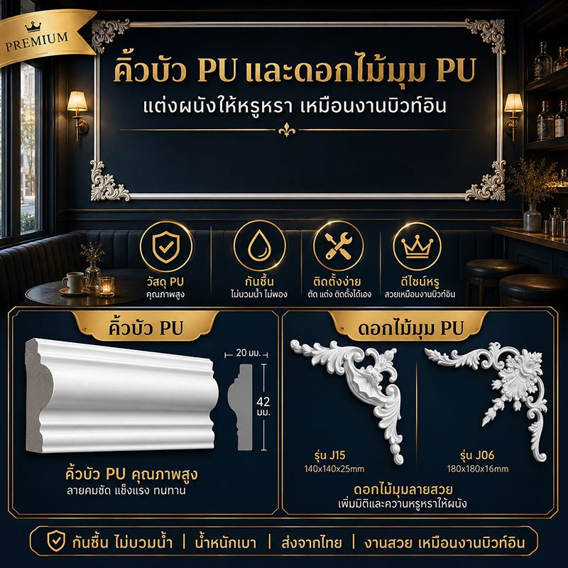 คิ้วบัวติดผนัง PU บัวผนังกันชื้น ไม่ผุง่าย ไม่เป็นอาหารปลวก สไตล์ยุโรป ตกแต่งผนังทีวี ห้องนอน คาเฟ่ ติดตั้งง่าย