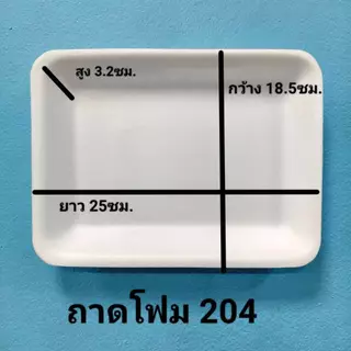 ถาดโฟมใหญ่ 209 204 200 ถาดแพ็ค จานโฟม จานแพ็ค ผักผลไม้ เกรดA .ใส่อาหาร ,เนื้อ สีขาว (1แพ็ค/100ใบ)