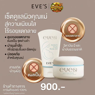 EVE'S เช็ตสำหรับคุณแม่ตั้งครรภ์ บูสเตอร์+อีฟส์ออยล์ ลดรอยแตกลาย รอยแผลเป็น จุดด่างดำ