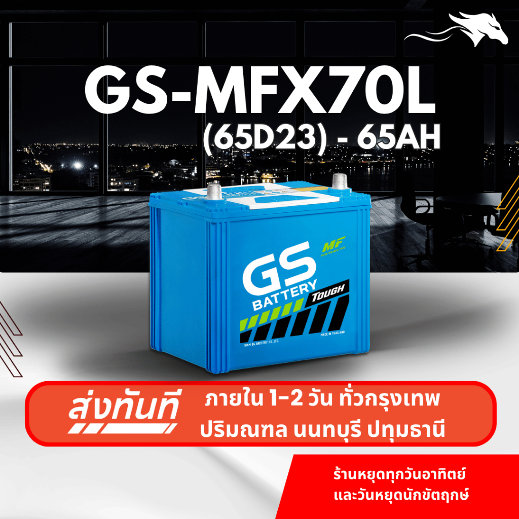 (ส่งด่วน) แบตเตอรี่รถยนต์ GS MFX70L (65D23) 65Ah | เหมาะกับ Innova Triton Juke | รับประกัน 1 ปี