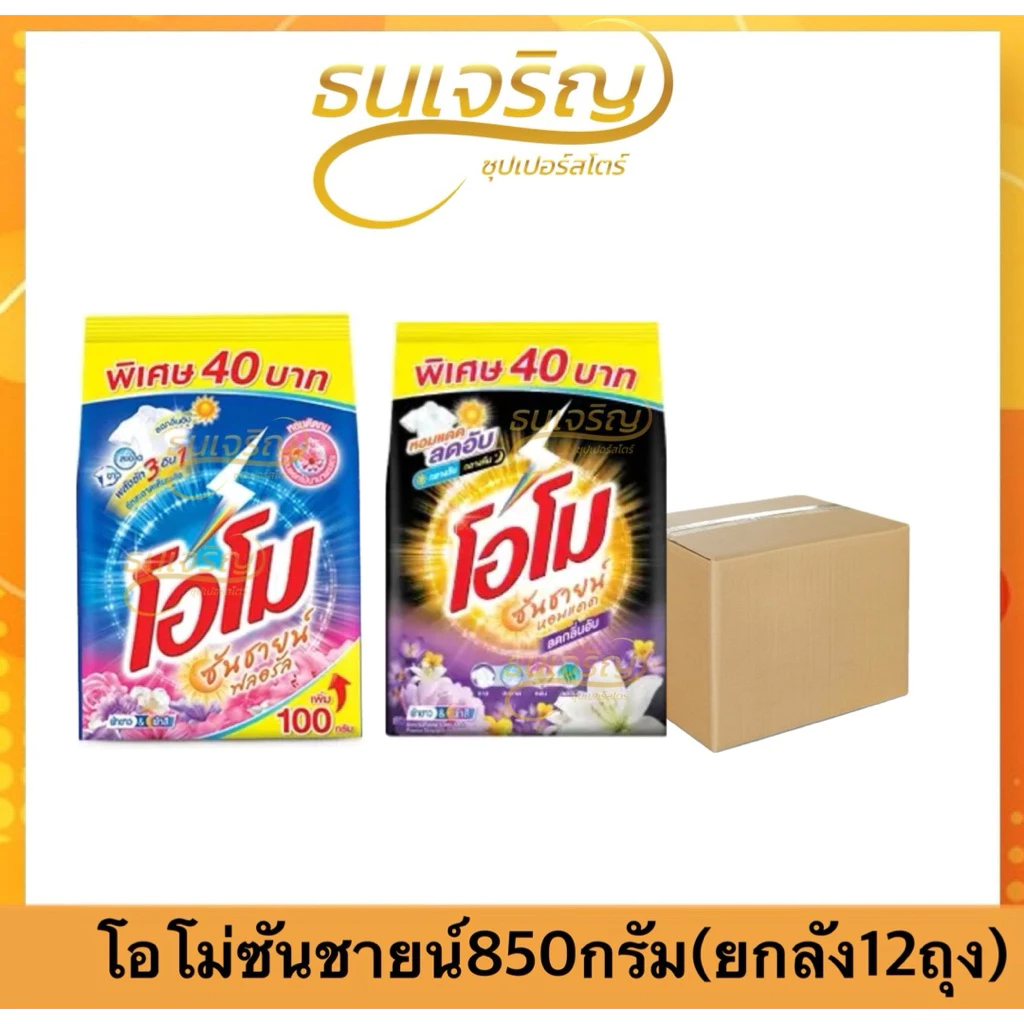 ไลฟ์ลด30%(ยกลัง12ถุง)โอโม่ซันชายน์ ผงซักฟอก 750-850กรัม ลดอับหอมแดด โอโม่40บาท