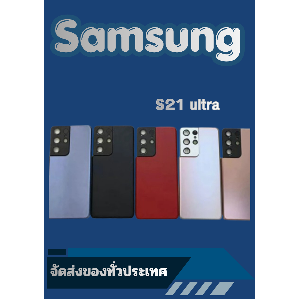 ฝาครอบแบตเตอรี่ด้านหลัง คุณภาพสูง สําหรับ Samsung Galaxy s21 ultra แถม กาวติดฝาหลัง pushop28