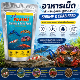 Fujimi อาหารกุ้งและปู สูตรแร่ธาตุสูง เสริมเปลือกแข็งแรง