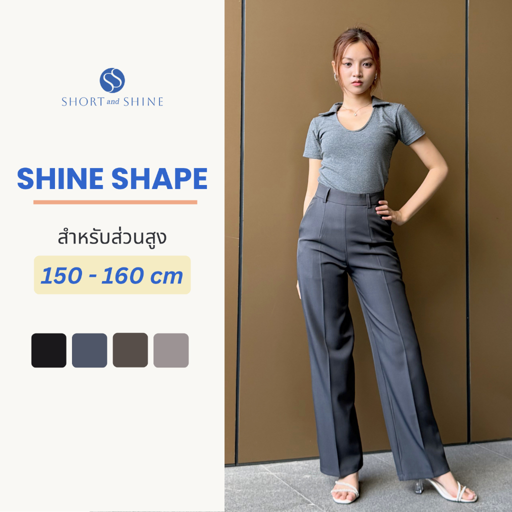 Short and Shine รุ่น Shine Shape / ส่วนสูง 150 - 160 cm. กางเกงขากระบอกกลาง ซิปหลัง สีดำ ครีม น้ำตาล