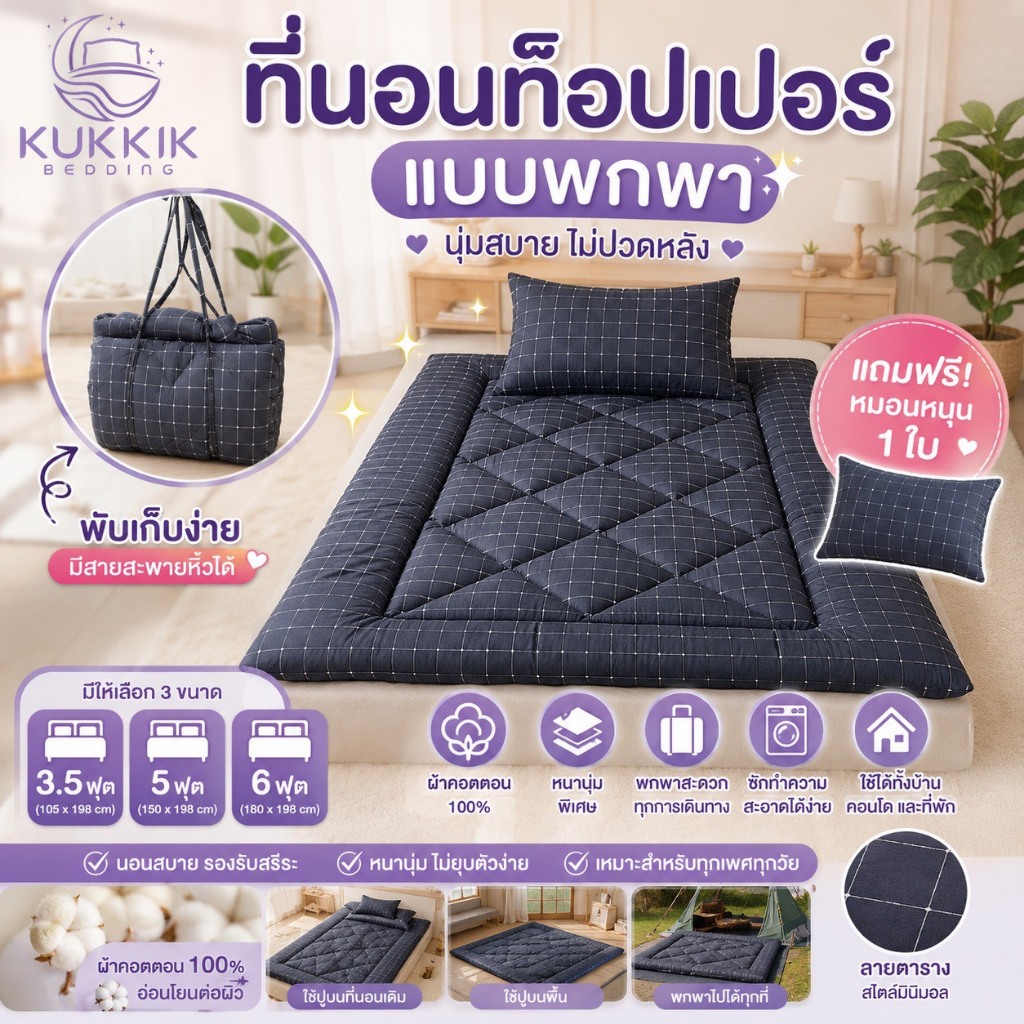 🧸 ที่นอนท็อปเปอร์แบบพกพา ขนาด 3.5ฟุต, 5ฟุต และ 6ฟุต ใยหนา 2 ชั้น *แถมฟรี หมอน 1 ใบ พกพาสะดวก พับเก็บได้ น้ำหนักเบา