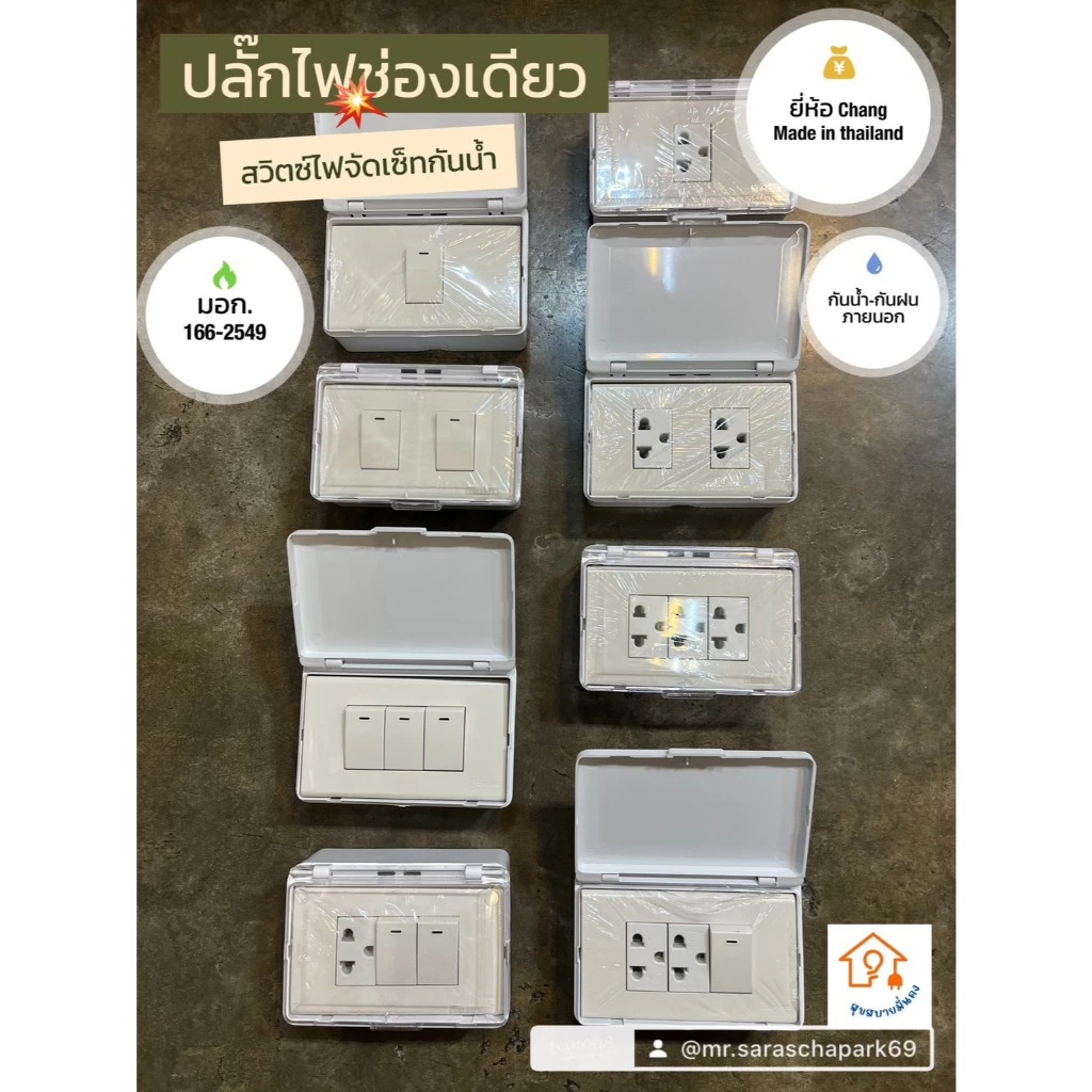 "ชุดกันน้ำ Chang (สวิตช์/ปลั๊กไฟช่องเดียว) - ทนทาน ปลอดภัย ได้ มอก. พร้อมส่ง!"