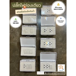 "ชุดกันน้ำ Chang (สวิตช์/ปลั๊กไฟช่องเดียว) - ทนทาน ปลอดภัย ได้ มอก. พร้อมส่ง!"