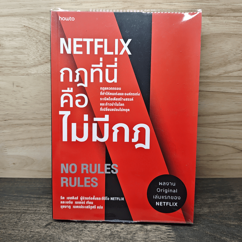 ⭐Netflix กฎที่นี่คือไม่มีกฎ - รีด เฮสติงส์, เอริน เมเยอร์, นุชนาฎ เนตรประเสริฐศรี 🏷️1152410