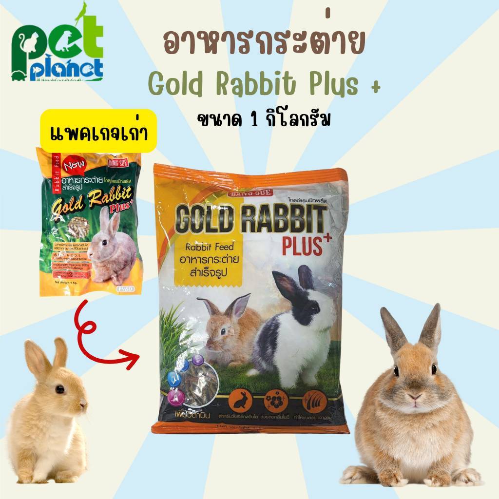 [1Kg.] อาหารกระต่าย Gold Rabbit Plus+ (โกลแรบบิท พลัส) อาหารสำหรับ กระต่าย หนูแกสบี้ หนูตะเภา อาหารกระต่ายแบบเม็ด