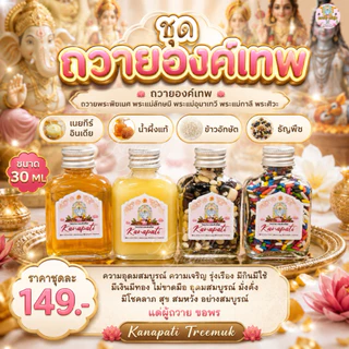 เซตเพิ่มพูนทรัพย์ ถวายองค์เทพ