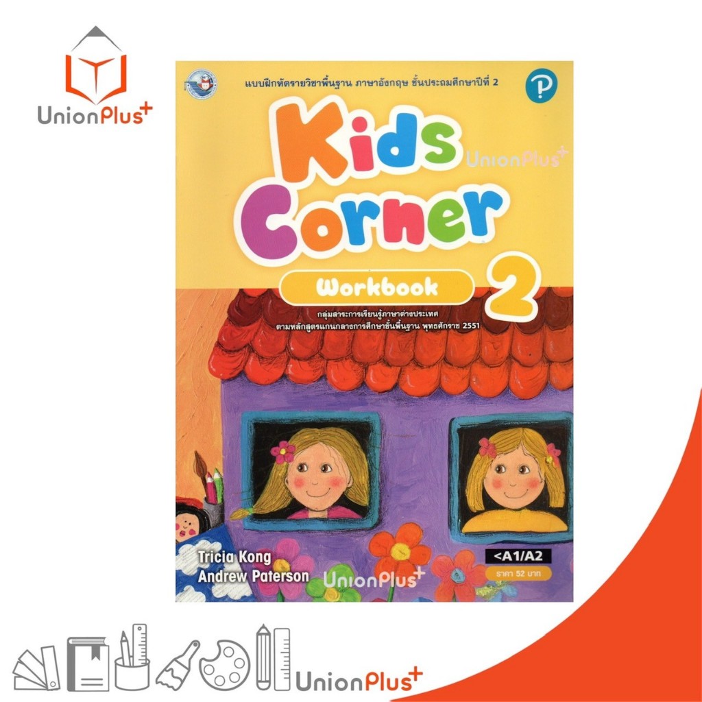 แบบฝึกหัด Kids Corner ป.2 สำนักพิมพ์ พัฒนาคุณภาพวิชาการ พว. #9789888920006