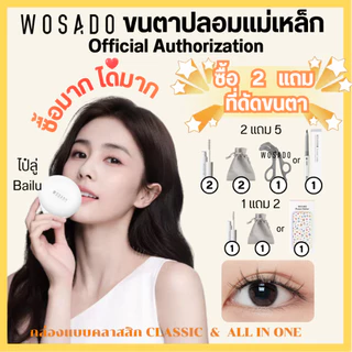 🎁70 รุ่น ได้ของแถม ส่งฟรี🎁 WOSADOขนตาปลอมแม่เหล็ก ขนตาปลอม All In One ขนตาไร้กาว ดัดขนตา wosado ขาตาปลอม