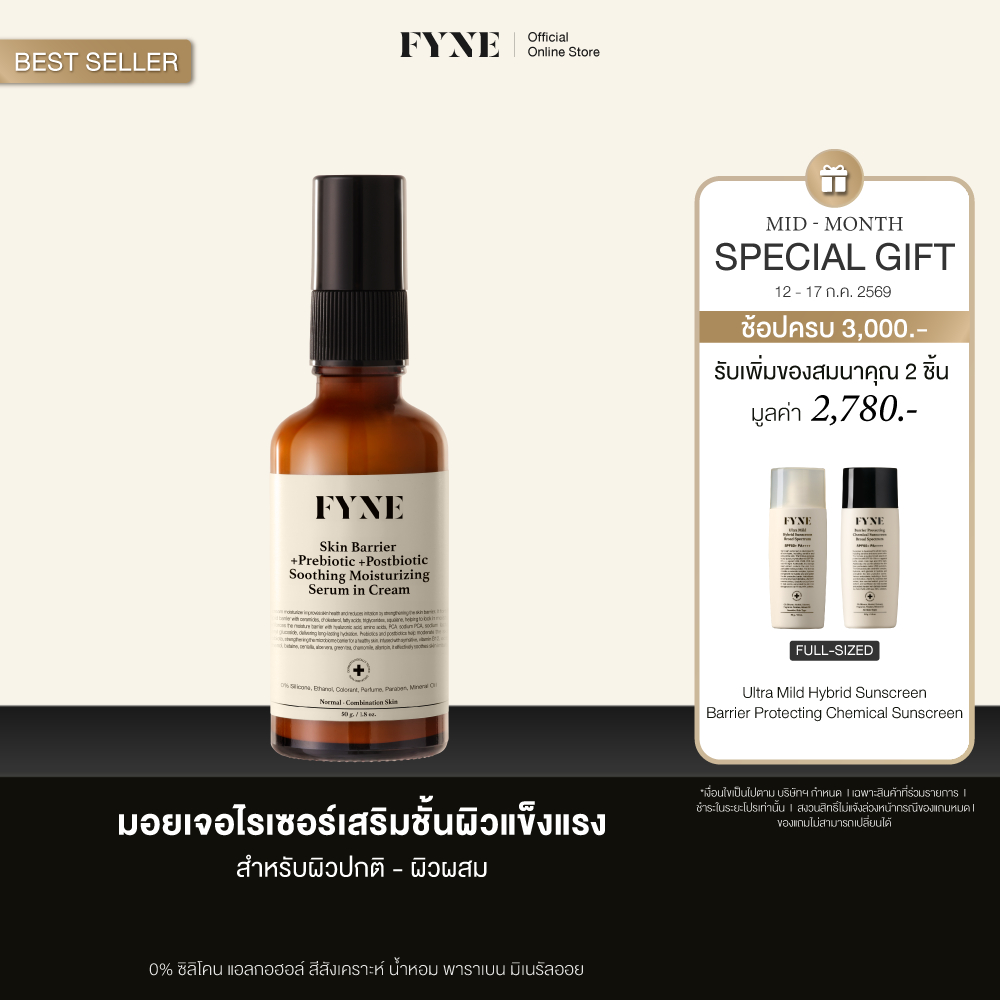 B02 l [มอยเจอร์ ผิวธรรมดา-ผสม FYNE Skin Barrier Serum in Cream +Prebiotic +Postbiotc