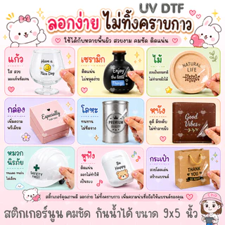 018 UV DTF STICKER สติกเกอร์ 3D นูนน่ารัก กันน้ำ เหมาะสำหรับติดแก้วน้ำ แก้วกาแฟ เคสมือถือ กระจก โน๊ตบุ๊ค ของใช้ต่างๆ