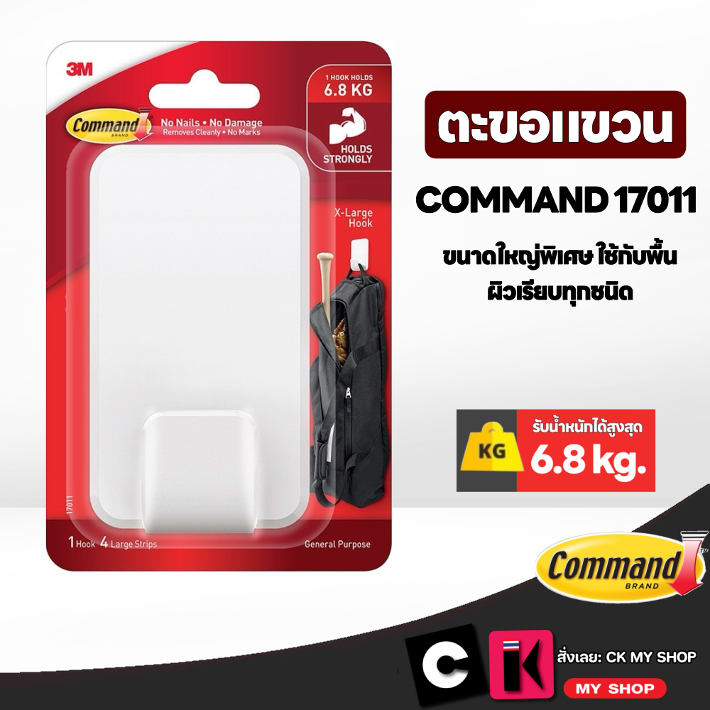3M Command ตะขอเอนกประสงค์ ขนาดใหญ่ รับน้ำหนัก 6.8 กก.คอมมานด์ 17011 ลอกออกง่าย ไม่ทิ้งคราบ