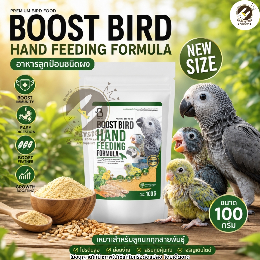 Boost Bird Hand Feeding บูสท์ อาหารนก อาหารลูกป้อน สูตรย่อยง่าย ขนาด 100g ลูกนกแก้วและนกสวยงามทุกสายพันธุ์
