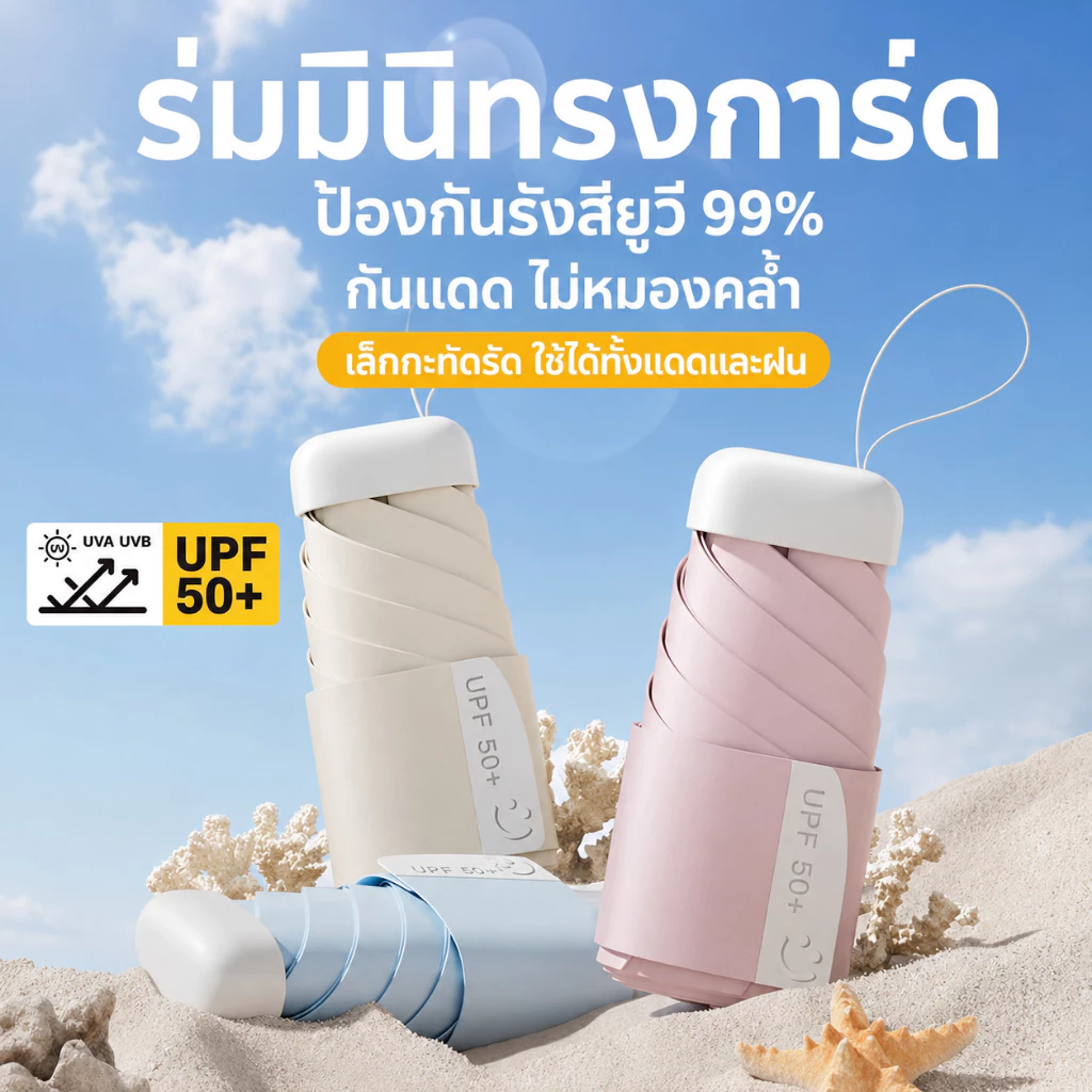 ร่มพับมินิ UPF50+ ร่มกันแดด UV กันฝน ขนาดเล็กพกพาง่าย ร่มแคปซูล น้ำหนักเบา ใช้ได้ทั้งแดดและฝน