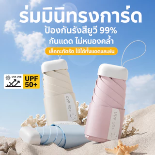 ร่มพับมินิ UPF50+ ร่มกันแดด UV กันฝน ขนาดเล็กพกพาง่าย ร่มแคปซูล น้ำหนักเบา ใช้ได้ทั้งแดดและฝน