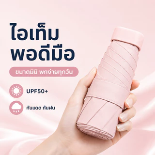 ร่มพับมินิ UPF50+ ร่มกันแดด UV กันฝน ขนาดเล็กพกพาง่าย ร่มแคปซูล น้ำหนักเบา ใช้ได้ทั้งแดดและฝน
