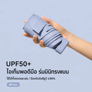ร่มพับมินิ UPF50+ ร่มกันแดด UV กันฝน ขนาดเล็กพกพาง่าย ร่มแคปซูล น้ำหนักเบา ใช้ได้ทั้งแดดและฝน