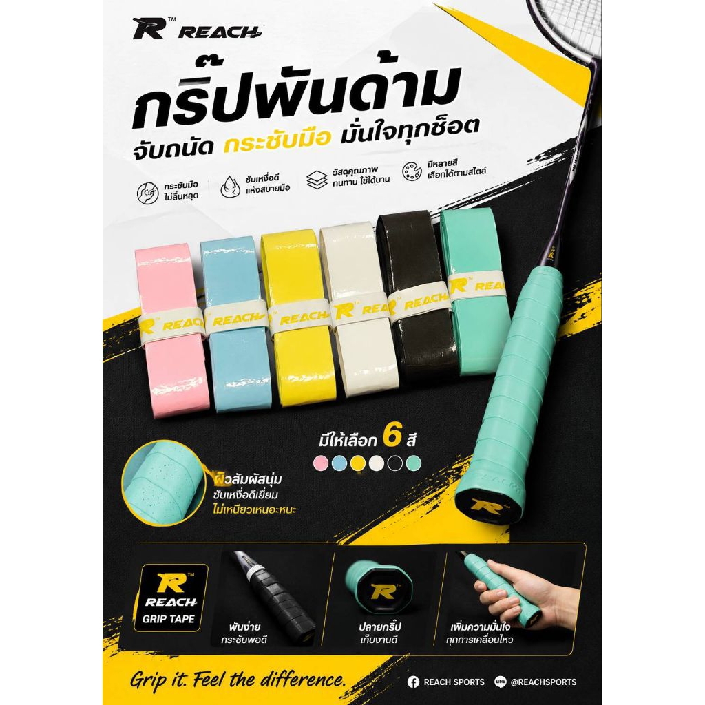 Reach Grip 0.60 mm กริปพันด้ามไม้แบดมินตัน ผิวสัมผัสนุ่มหนึบ กำลังดี มี 6 สี ให้เลือก