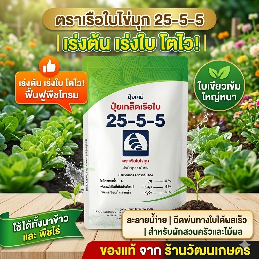 🌱​ปุ๋ยเกล็ด เร่งโต เรือใบไข่มุก สูตร 25-5-5 (1 กก.) เร่งต้น เร่งใบ โตไว แตกยอดดี ละลายน้ำ 100% ปุ๋ยพ่นทางใบ