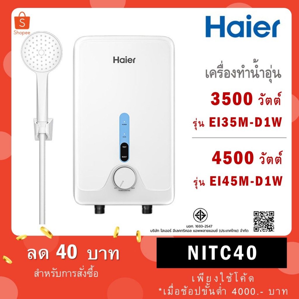 เครื่องทำน้ำอุ่น HAIER รุ่น EI35M-D1W(TH) / EI45M-D1W(TH)