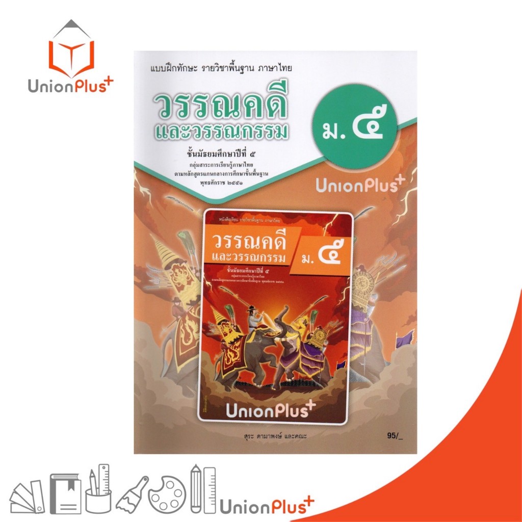 NEW แบบฝึกทักษะ รายวิชาพื้นฐาน วรรณคดีและวรรณกรรม ม.5 สำนักพิมพ์ ต้นแบบพัฒนา หลักสูตร 2551 อญ.