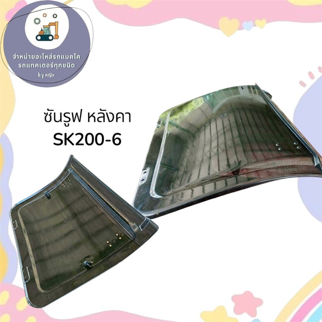 ซันรูฟSK200-6 หลังคาSK200-6