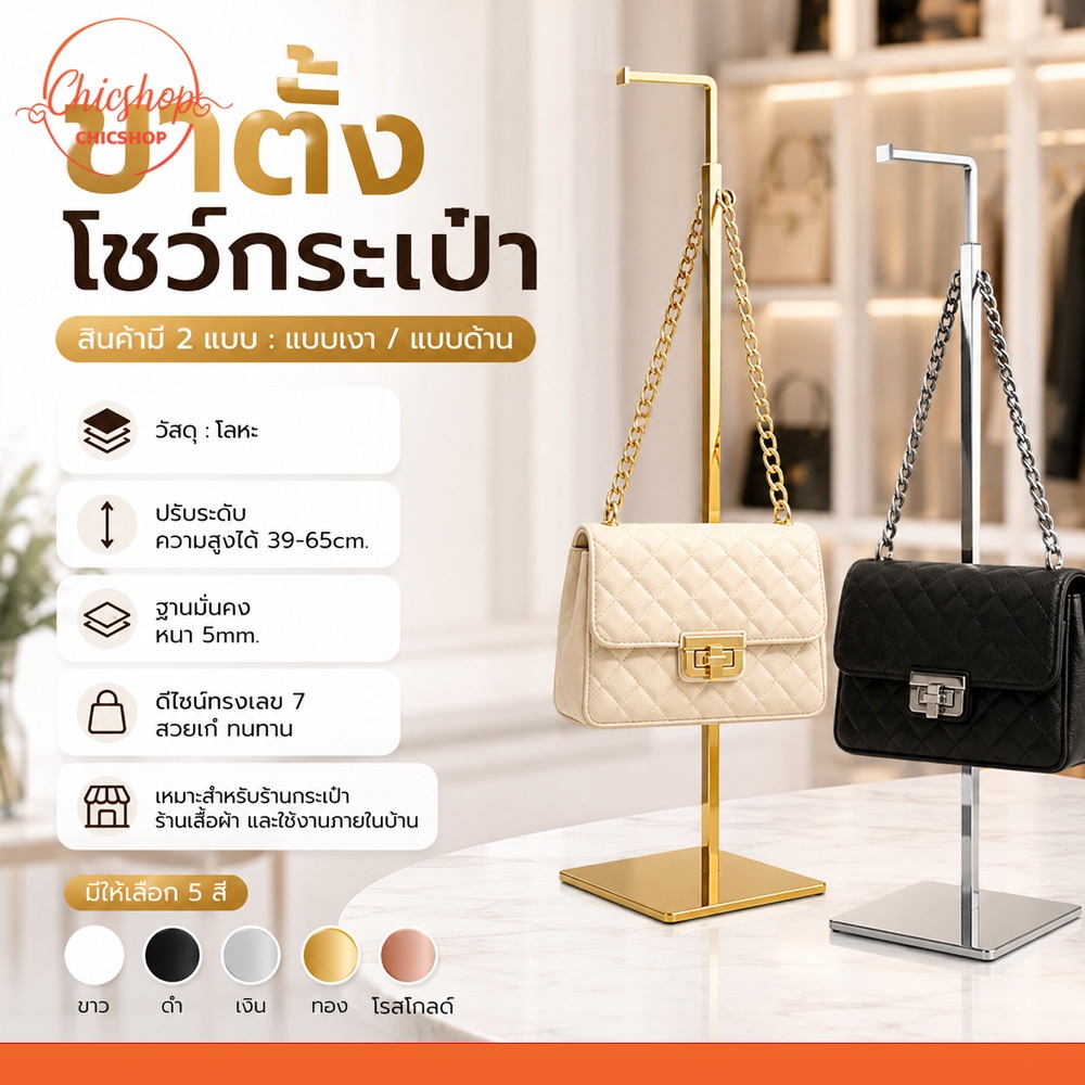 ขาตั้งโลหะโชว์กระเป๋า สำหรับร้านค้า ปรับความสูงได้ ที่แขวนโชว์สินค้า สไตล์มินิมอล