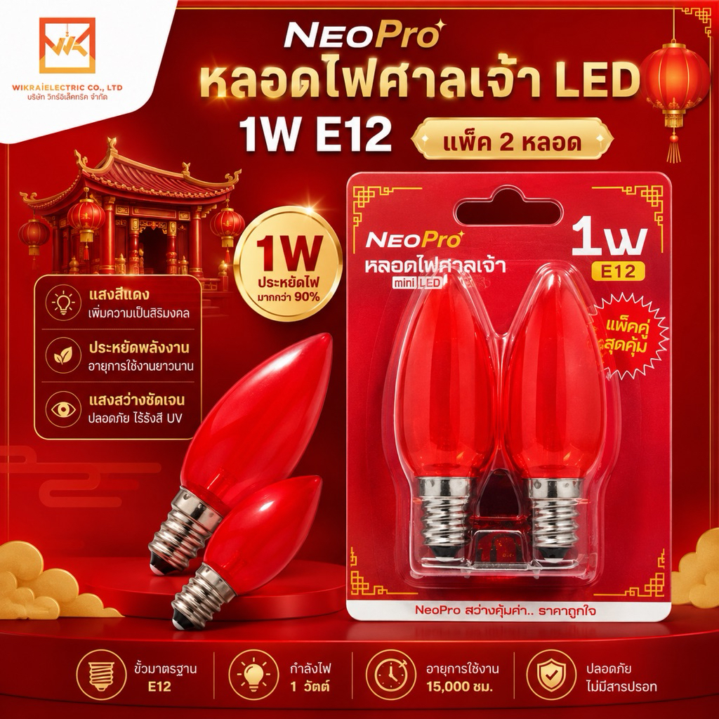 NeoPro (แพ็ค 2 หลอด)หลอดไฟ LED หลอดจำปา 1W ขั้วE12 หลอดศาลเจ้า
