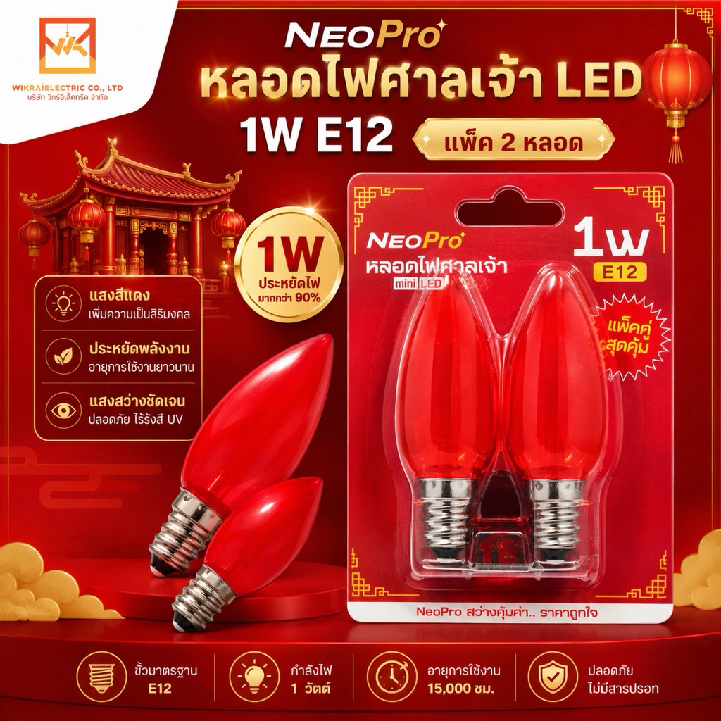 NeoPro (แพ็ค 2 หลอด)หลอดไฟ LED หลอดจำปา 1W ขั้วE12 หลอดศาลเจ้า