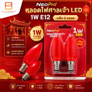 NeoPro (แพ็ค 2 หลอด)หลอดไฟ LED หลอดจำปา 1W ขั้วE12 หลอดศาลเจ้า