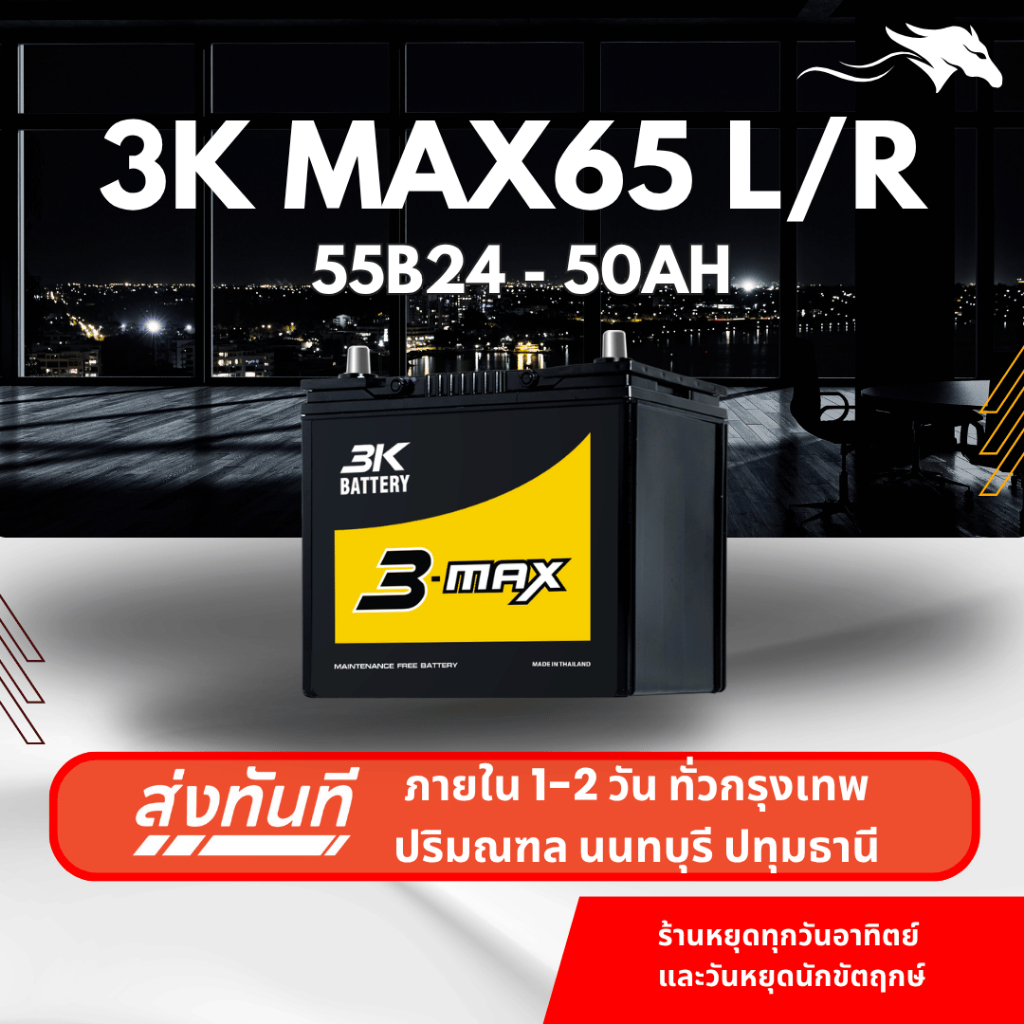 (ส่งด่วน) แบตเตอรี่รถยนต์ 3K MAX65L/R (55B24) 50Ah | เหมาะกับ Civic Mazda2 Vios | รับประกัน 1 ปี