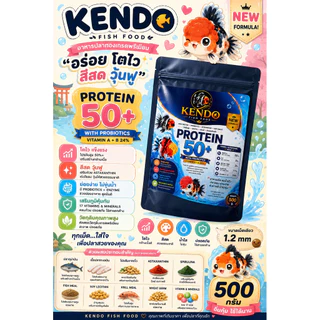 KENDO อาหารปลาทองและปลาสวยงาม โปรตีน 50%+ เม็ดจม 1.2mm เร่งสี เร่งวุ้น โตไว ย่อยง่าย 500g