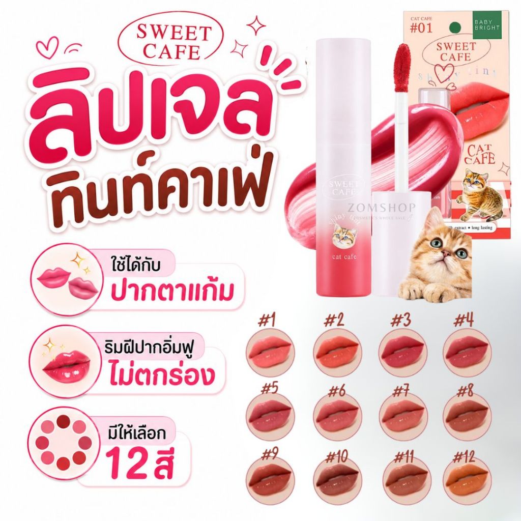 #ทินท์คาเฟ่ สวีทคาเฟ่ไชน์นี่ทินท์【ปากอิ่มฟู เนียนนุ่ม】Baby Bright Sweet Cafe Shiny Tint 2.8G